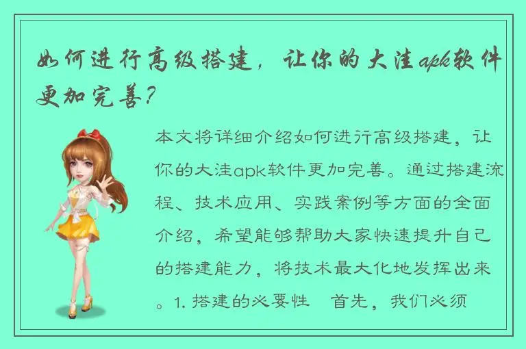 如何进行高级搭建，让你的大洼apk软件更加完善？
