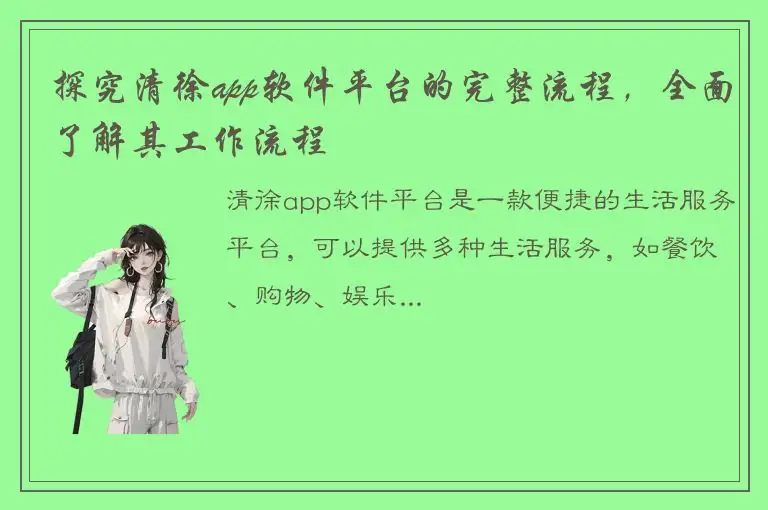 探究清徐app软件平台的完整流程，全面了解其工作流程