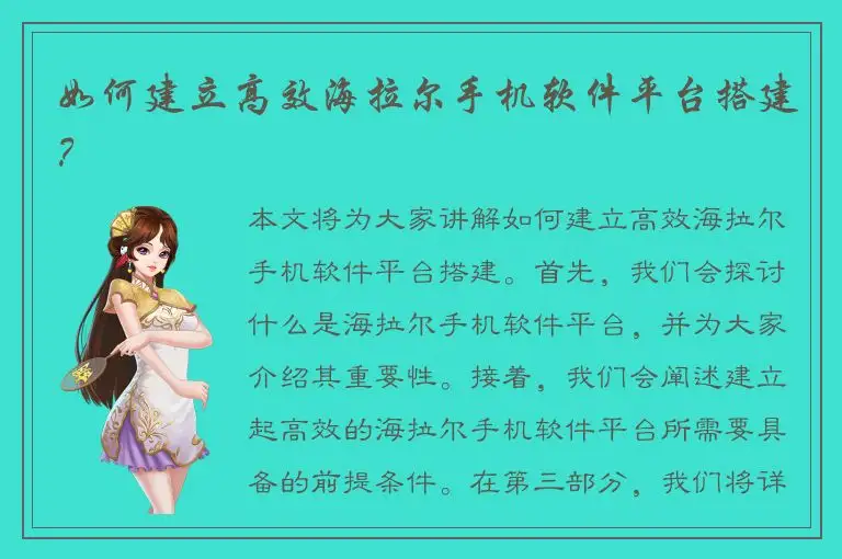 如何建立高效海拉尔手机软件平台搭建？