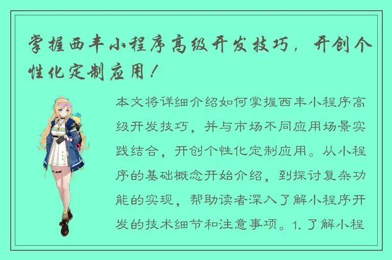 掌握西丰小程序高级开发技巧，开创个性化定制应用！