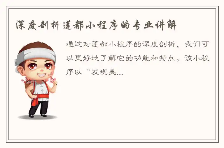 深度剖析莲都小程序的专业讲解