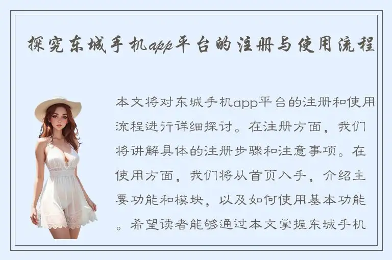 探究东城手机app平台的注册与使用流程