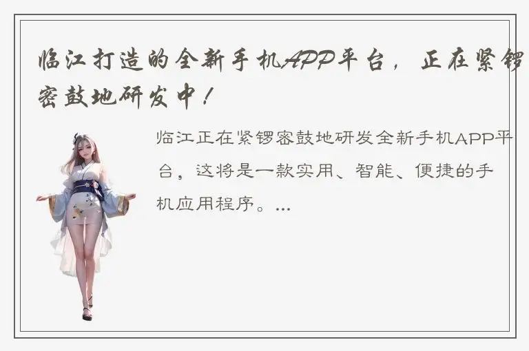 临江打造的全新手机APP平台，正在紧锣密鼓地研发中！