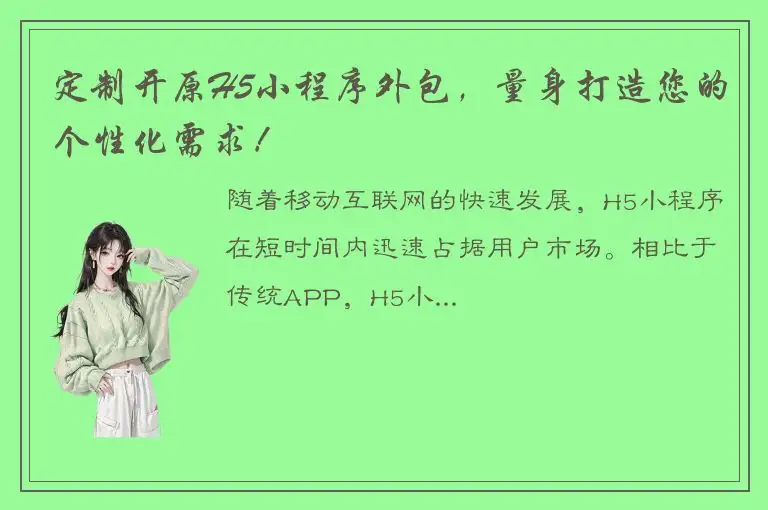 定制开原H5小程序外包，量身打造您的个性化需求！