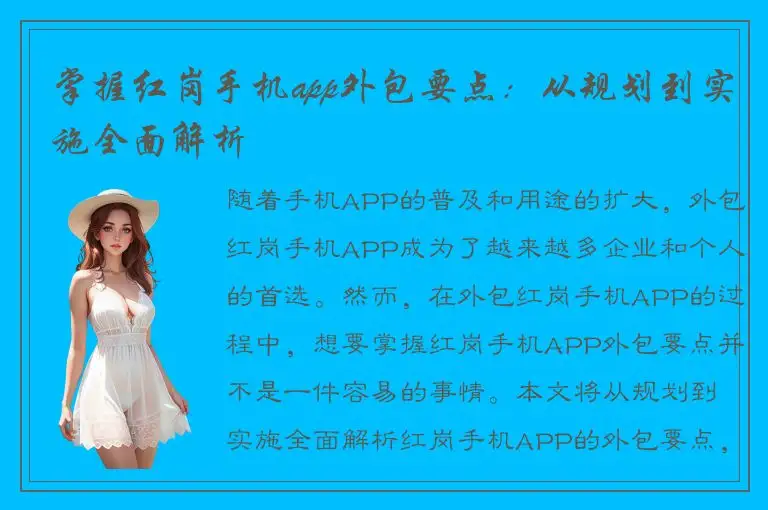 掌握红岗手机app外包要点：从规划到实施全面解析