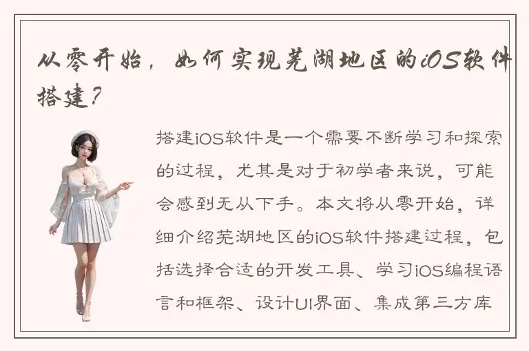 从零开始，如何实现芜湖地区的iOS软件搭建？