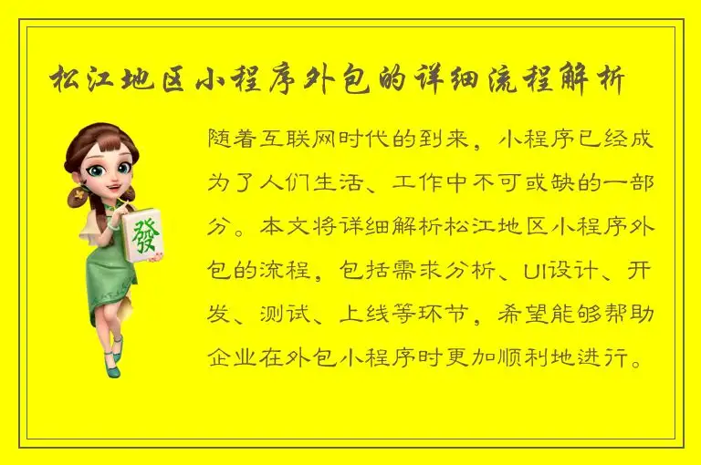 松江地区小程序外包的详细流程解析