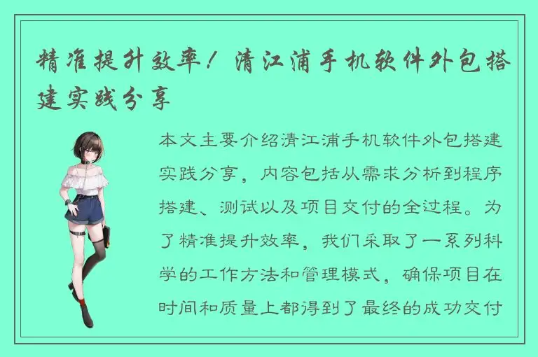 精准提升效率！清江浦手机软件外包搭建实践分享