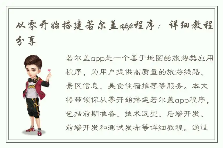 从零开始搭建若尔盖app程序：详细教程分享