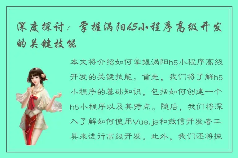 深度探讨：掌握涡阳h5小程序高级开发的关键技能