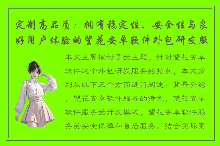 定制高品质：拥有稳定性、安全性与良好用户体验的望花安卓软件外包研发服务