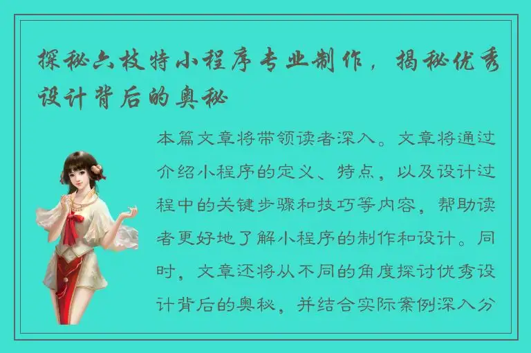 探秘六枝特小程序专业制作，揭秘优秀设计背后的奥秘
