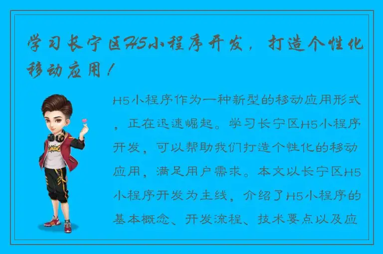 学习长宁区H5小程序开发，打造个性化移动应用！