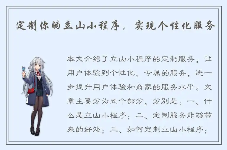 定制你的立山小程序，实现个性化服务
