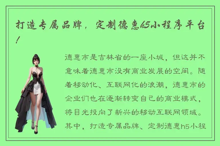 打造专属品牌，定制德惠h5小程序平台！