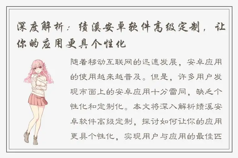 深度解析：绩溪安卓软件高级定制，让你的应用更具个性化