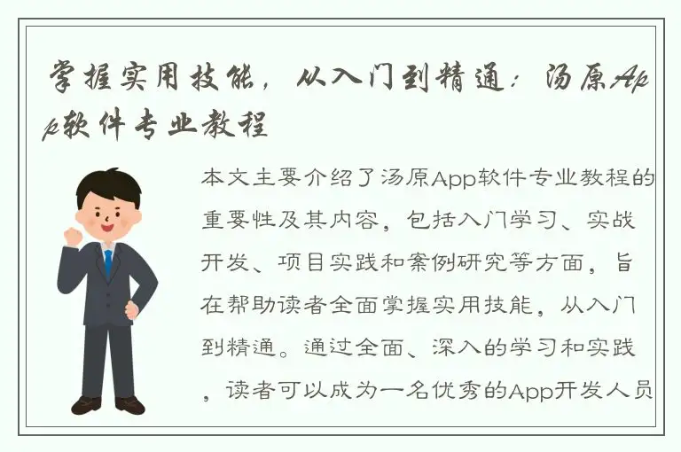 掌握实用技能，从入门到精通：汤原App软件专业教程