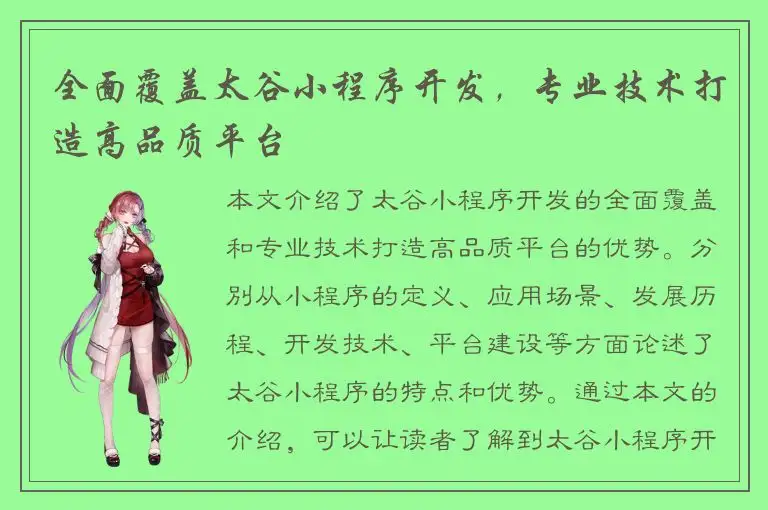 全面覆盖太谷小程序开发，专业技术打造高品质平台