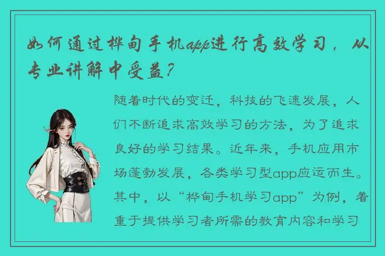 如何通过桦甸手机app进行高效学习，从专业讲解中受益？