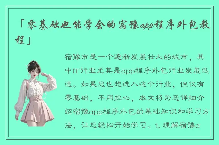 「零基础也能学会的宿豫app程序外包教程」