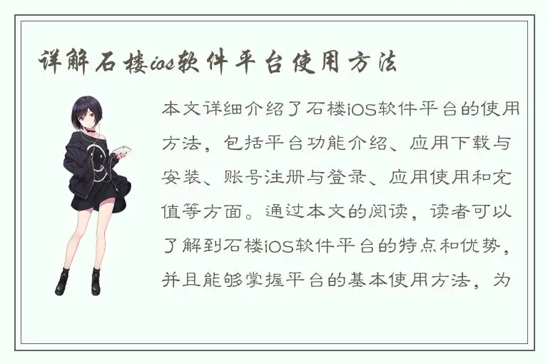 详解石楼ios软件平台使用方法