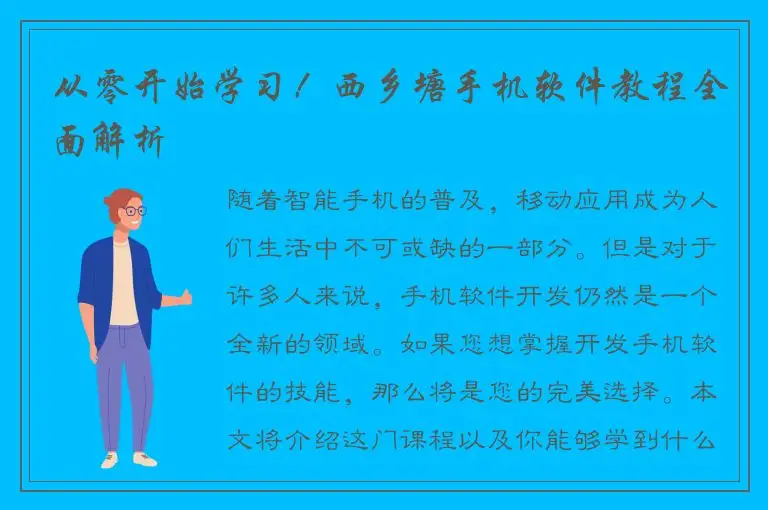 从零开始学习！西乡塘手机软件教程全面解析