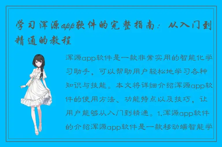 学习浑源app软件的完整指南：从入门到精通的教程