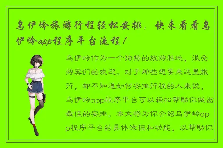 乌伊岭旅游行程轻松安排，快来看看乌伊岭app程序平台流程！