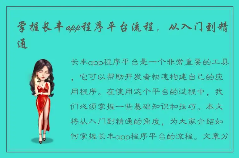 掌握长丰app程序平台流程，从入门到精通
