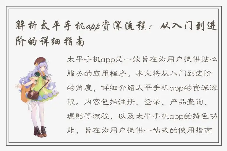 解析太平手机app资深流程：从入门到进阶的详细指南