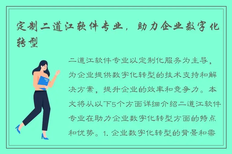 定制二道江软件专业，助力企业数字化转型