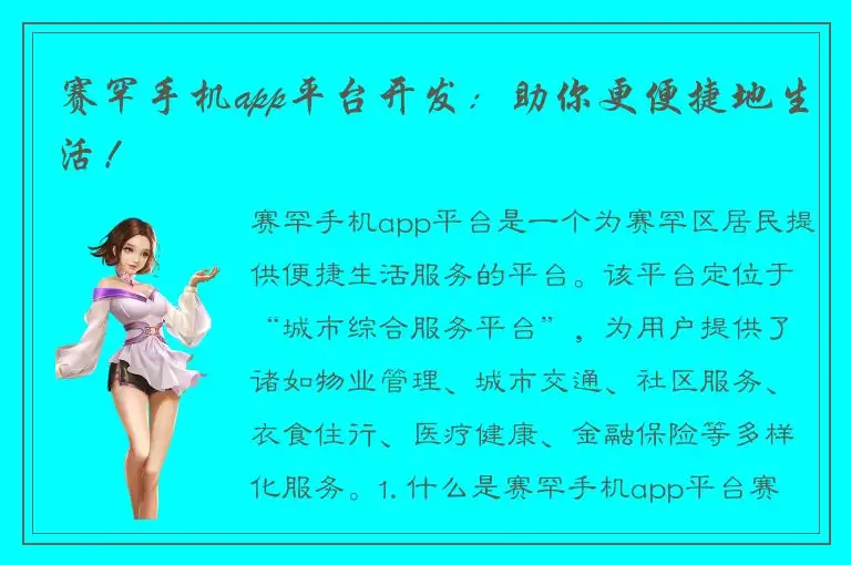 赛罕手机app平台开发：助你更便捷地生活！