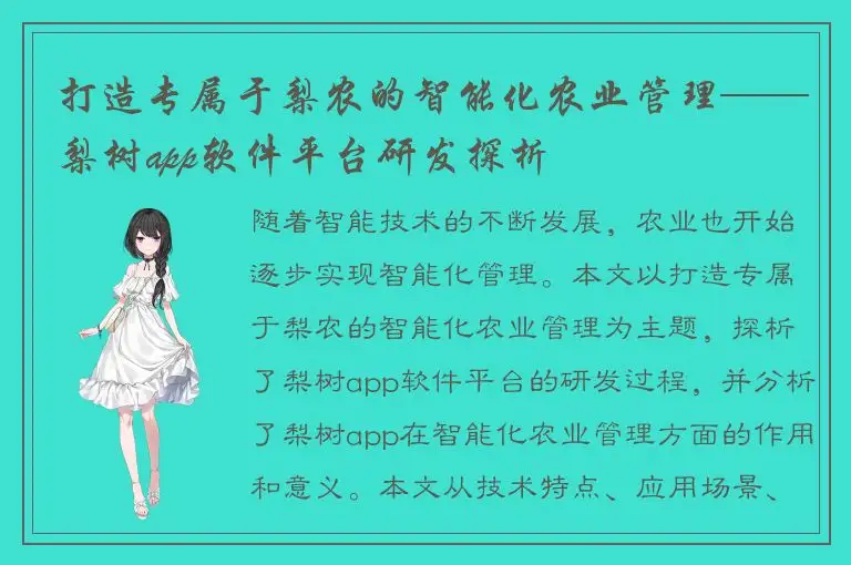 打造专属于梨农的智能化农业管理——梨树app软件平台研发探析