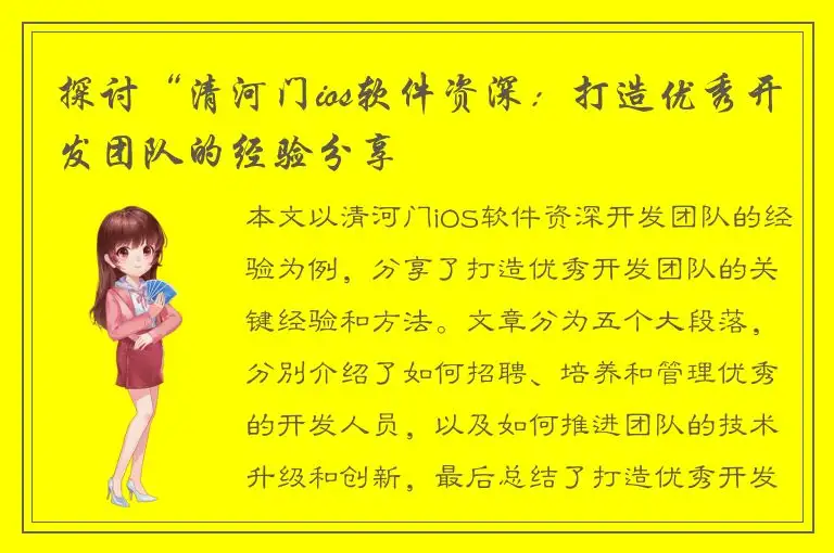 探讨“清河门ios软件资深：打造优秀开发团队的经验分享