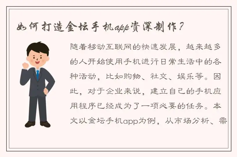 如何打造金坛手机app资深制作？