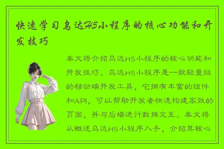 快速学习乌达H5小程序的核心功能和开发技巧