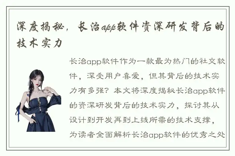 深度揭秘，长治app软件资深研发背后的技术实力