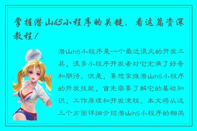 掌握潜山h5小程序的关键，看这篇资深教程！