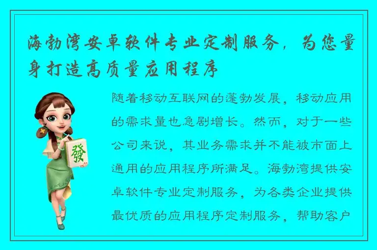 海勃湾安卓软件专业定制服务，为您量身打造高质量应用程序