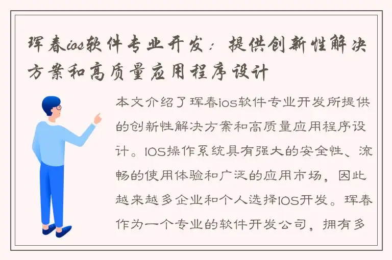 珲春ios软件专业开发：提供创新性解决方案和高质量应用程序设计