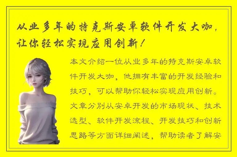 从业多年的特克斯安卓软件开发大咖，让你轻松实现应用创新！