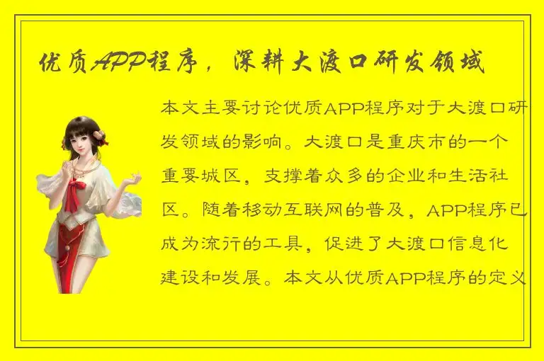 优质APP程序，深耕大渡口研发领域