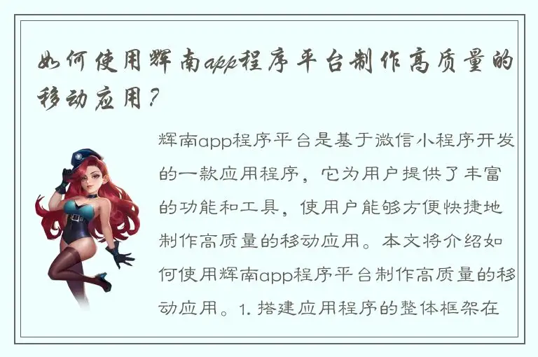 如何使用辉南app程序平台制作高质量的移动应用？