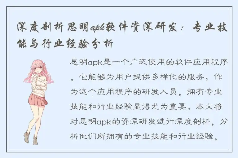 深度剖析思明apk软件资深研发：专业技能与行业经验分析