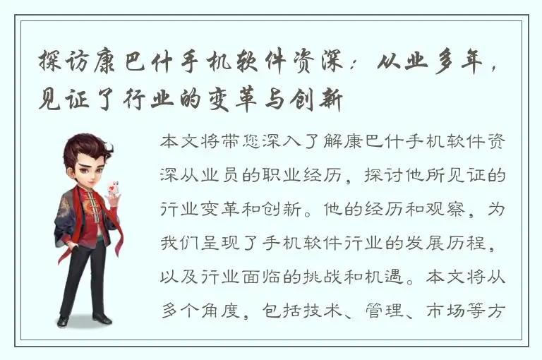 探访康巴什手机软件资深：从业多年，见证了行业的变革与创新