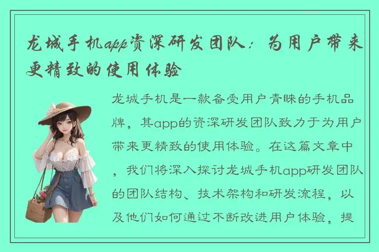 龙城手机app资深研发团队：为用户带来更精致的使用体验