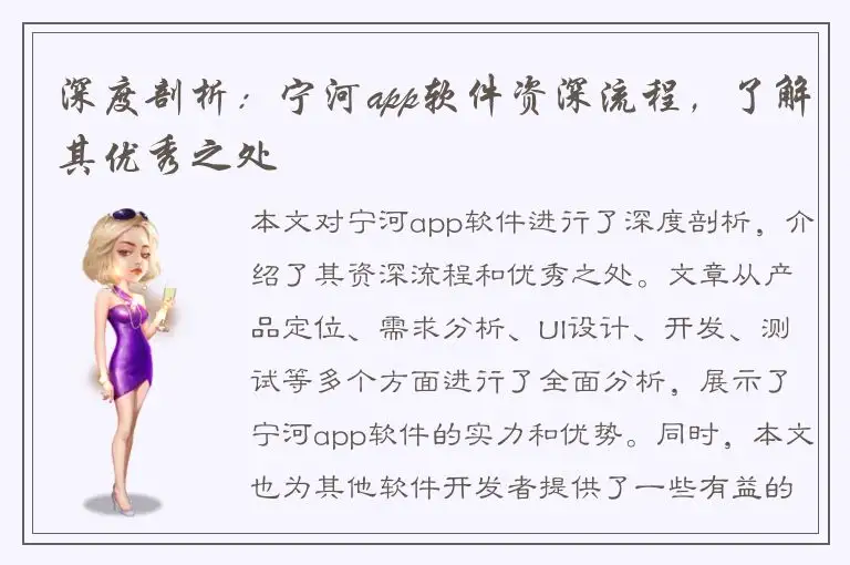 深度剖析：宁河app软件资深流程，了解其优秀之处
