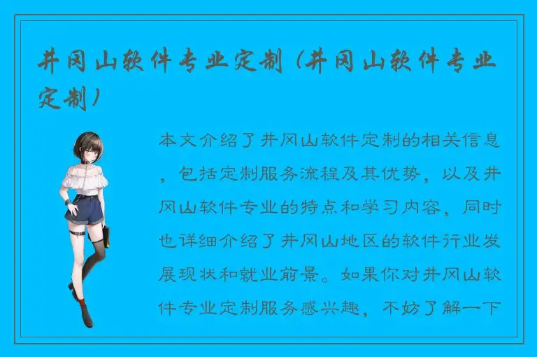 井冈山软件专业定制 (井冈山软件专业定制)