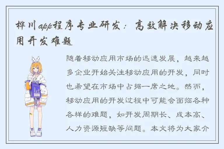 桦川app程序专业研发：高效解决移动应用开发难题
