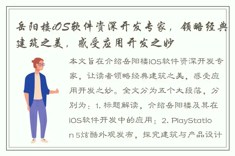 岳阳楼iOS软件资深开发专家，领略经典建筑之美，感受应用开发之妙